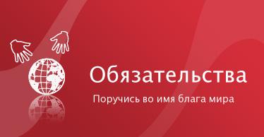 Возьми на себя обязательство!